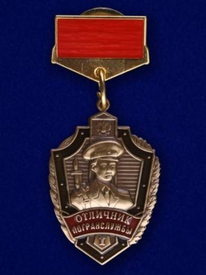 Знак «Отличник погранслужбы» 1 степени