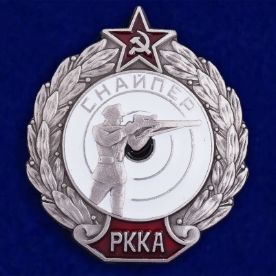 Нагрудный знак "Снайпер РККА"