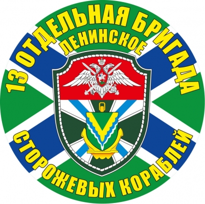 Наклейка "13 ОБрПСКР"
