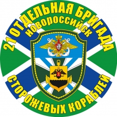 Наклейка 21 ОБрПСКР  фото