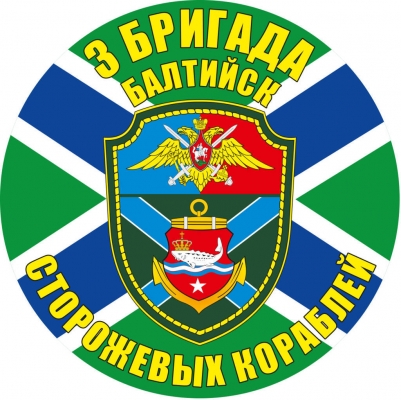 Наклейка "3-я бригада ПСКР Балтийск"