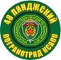Наклейка "48 ПОГО Пяндж". Фотография №1