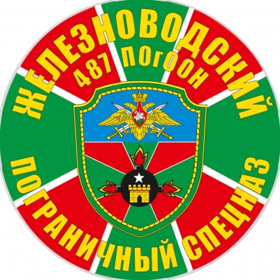 Наклейка "487 ПогООН Железноводск"