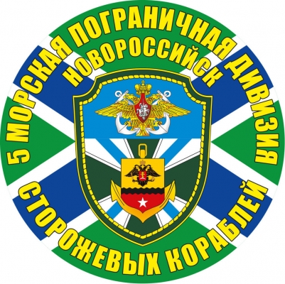 Наклейка "5-я морская пограничная дивизия"