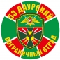 Наклейка "53 Даурский погранотряд". Фотография №1