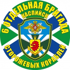 Наклейка 6 ОБрПСКР  фото