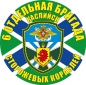 Наклейка "6 ОБрПСКР". Фотография №1