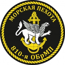 Наклейка 810 бригада Морской пехоты  фото