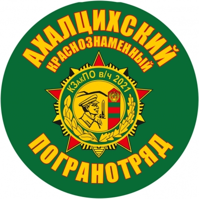 Наклейка "Ахалцихский погранотряд"