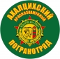 Наклейка "Ахалцихский погранотряд". Фотография №1