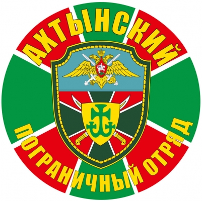 Наклейка "Ахтынский погранотряд"