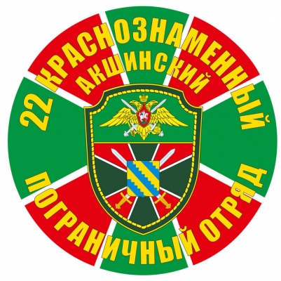 Наклейка "Акшинский погранотряд"