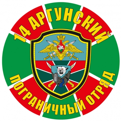 Наклейка "Аргунский 14 ПОГО"