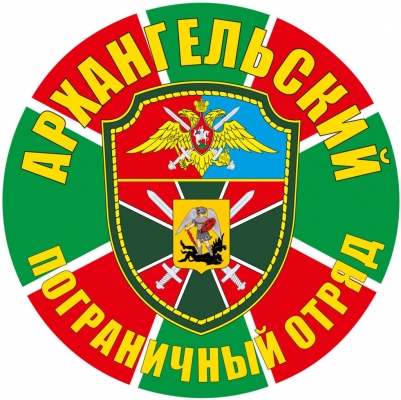 Наклейка "Архангельский погранотряд"