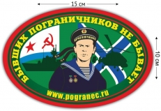 Наклейка автомобильная Бывших пограничников не бывает  фото
