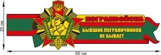 Наклейка автомобильная Девиз пограничников  фото