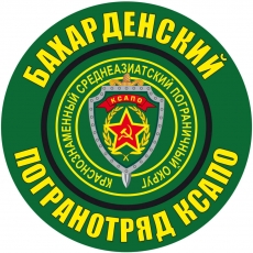 Наклейка Бахарденский погранотряд фото Наклейка Бахарденский погранотряд фото