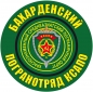 Наклейка "Бахарденский погранотряд". Фотография №1