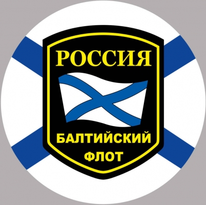 Наклейка Балтийский флот России