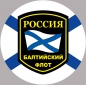 Наклейка Балтийский флот России. Фотография №1