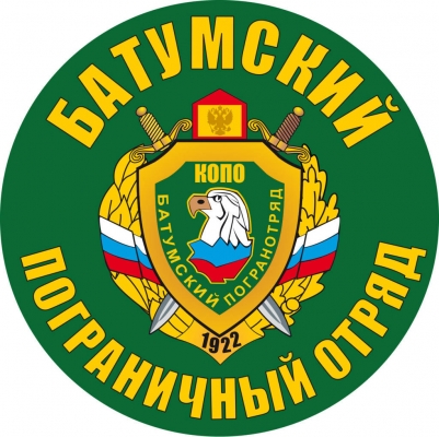 Наклейка "Батумский погранотряд"