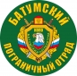 Наклейка "Батумский погранотряд". Фотография №1