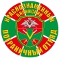 Наклейка "Бикинский погранотряд". Фотография №1