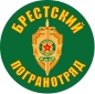 Наклейка "Брестский погранотряд". Фотография №1