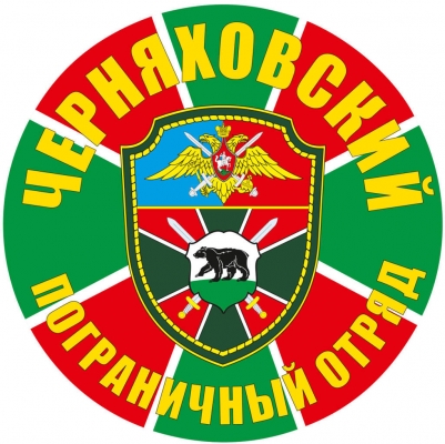 Наклейка "Черняховский погранотряд"