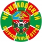 Наклейка "Черняховский погранотряд". Фотография №1