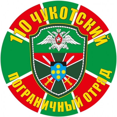 Наклейка "Чукотский погранотряд"