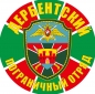 Наклейка "Дербентский погранотряд". Фотография №1