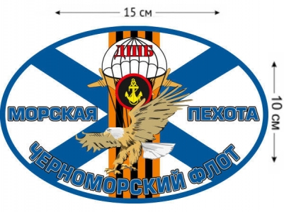 Наклейка «ДШБ Морской пехоты»
