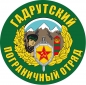 Наклейка "Гадрутский погранотряд". Фотография №1