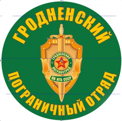 Наклейка "Гродненский погранотряд"