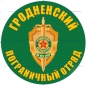 Наклейка "Гродненский погранотряд". Фотография №1