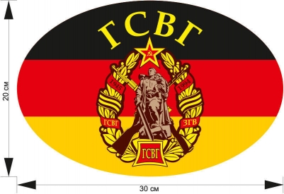 Наклейка ГСВГ на машину