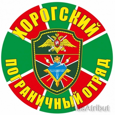 Наклейка "Хорогский погранотряд"
