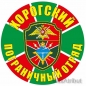 Наклейка "Хорогский погранотряд". Фотография №1