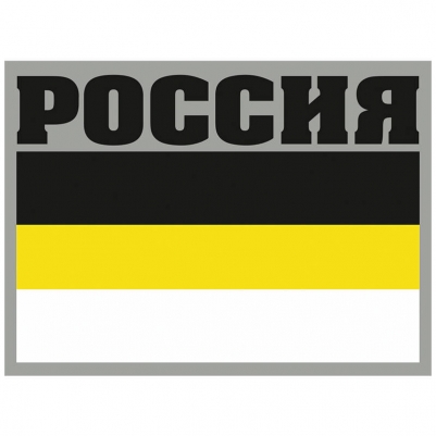 Наклейка "Имперская Россия"