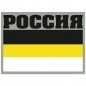 Наклейка "Имперская Россия". Фотография №1