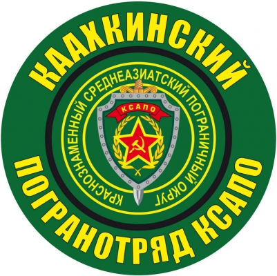 Наклейка "Каахкинский пограничный отряд"