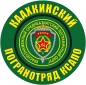 Наклейка "Каахкинский пограничный отряд". Фотография №1