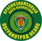 Наклейка Кара-Калинский погранотряд. Фотография №1