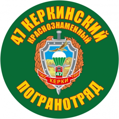 Наклейка "Керкинский погранотряд"