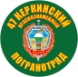 Наклейка "Керкинский погранотряд". Фотография №1