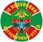 Наклейка "Кокуйский погранотряд". Фотография №1