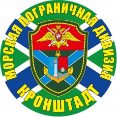 Наклейка Кронштадтская морская пограничная дивизия  фото