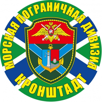 Наклейка "Кронштадтская морская пограничная дивизия"