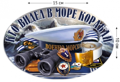 Наклейка "Кто видел в море корабли"